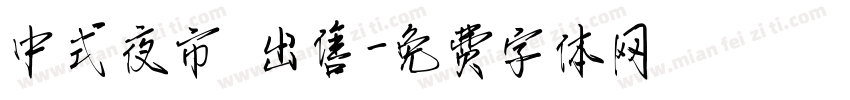 中式夜市 出售字体转换